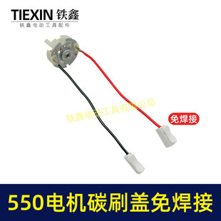 550 motor carbon brush shelf lithium 12V motor brush holder 16.8V brush holder 21V carbon brush holder 04303