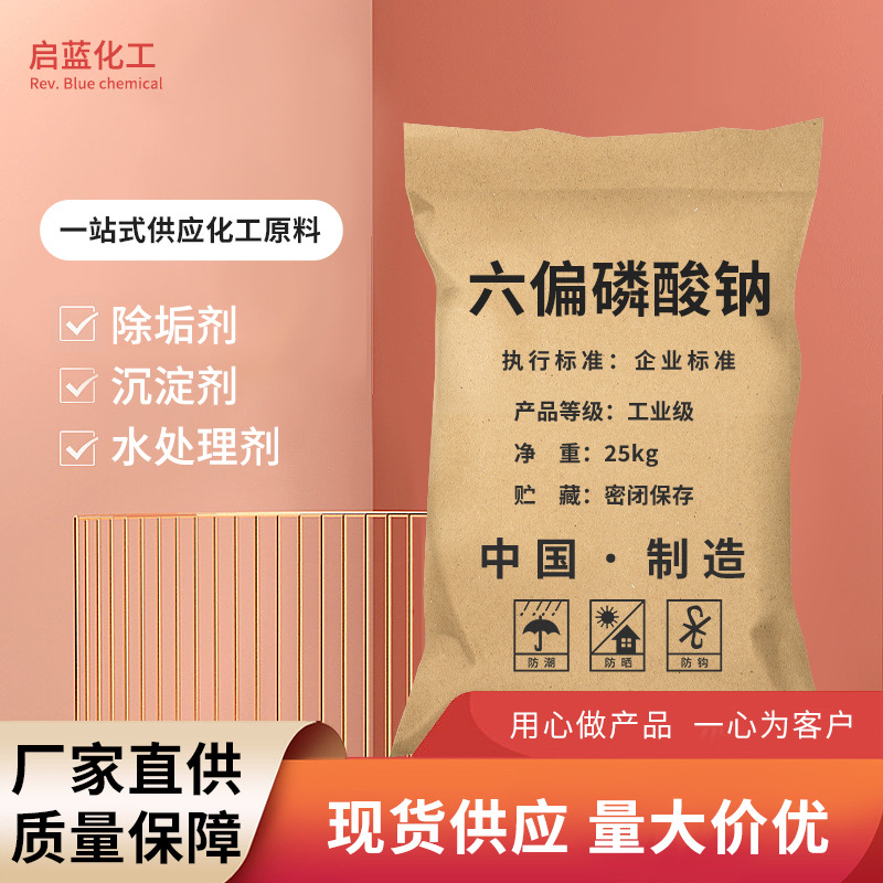 现货批发国标六偏磷酸钠 工业级68%含量污水处理沉淀剂六偏磷酸钠