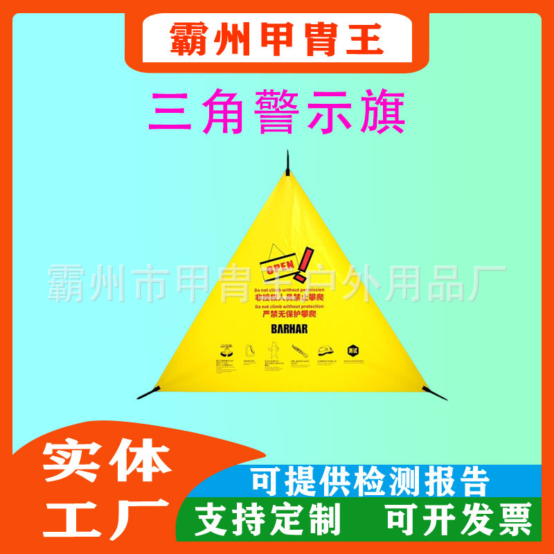 岩场自动保护器三角警示布警告牌岩场安全提示室内外上升攀岩速攀