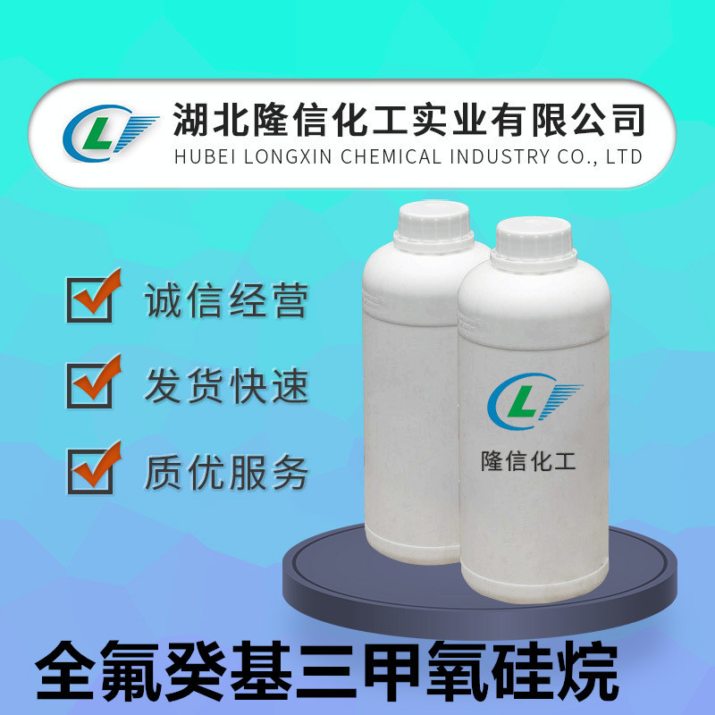 全氟辛基乙基三甲氧基硅烷含量97%科研试剂