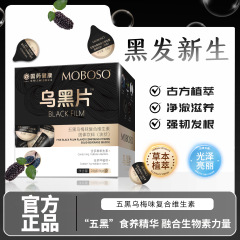 五黑乌梅味复合维生素固体饮料养黑片
