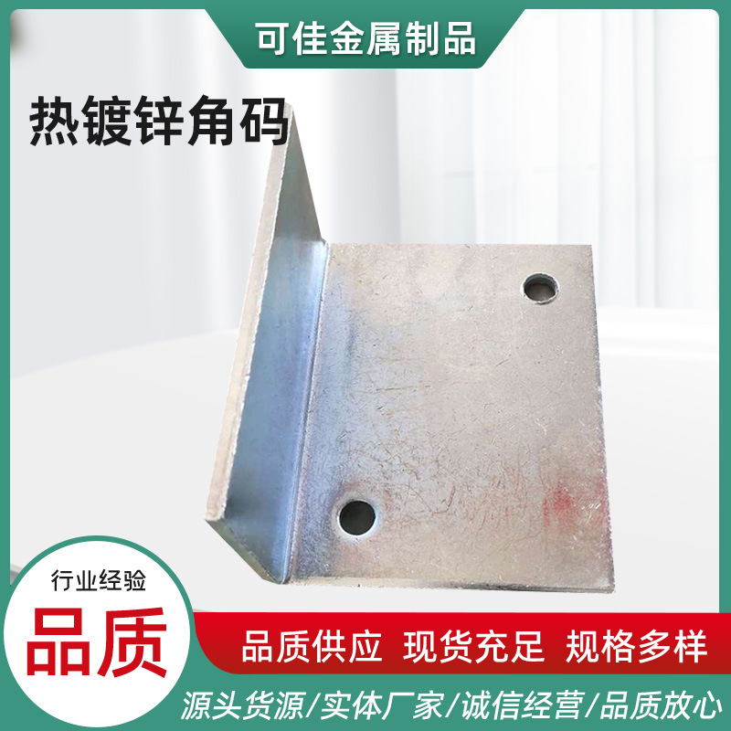 常规冷热镀锌角码Z字型连接件幕墙配件预埋件工业建筑配件角码