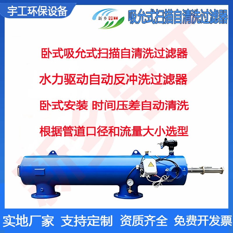Horizontal Electric Suction-Type Scanning Self-Cleaning Filter Stainless Steel Hydraulic Drive Scraper Backwash Filter Horizontal Electric Suction-Type Scanning Self-Cleaning Filter Stainless Steel Hydraulic Drive Scraper Backwash Filter