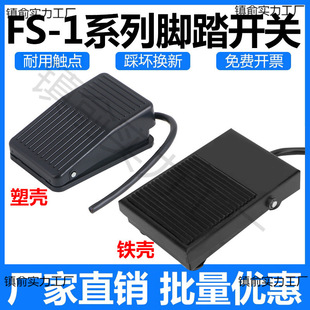 S-1 iron shell foot switch with wire plastic shell foot step on self-resetting pedal machine tool controller FS-01 with two meters