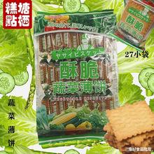 台灣蔬菜/鮮奶薄餅 特鮮蔬菜薄餅270g薄脆餅干小孩大人零食酥脆餅