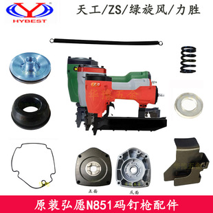Hongyuan N851 Green Cyclone Zs Large Size Nail Gun Accessories Striker Balance Valve Spring Rubber Pad Seal Ring