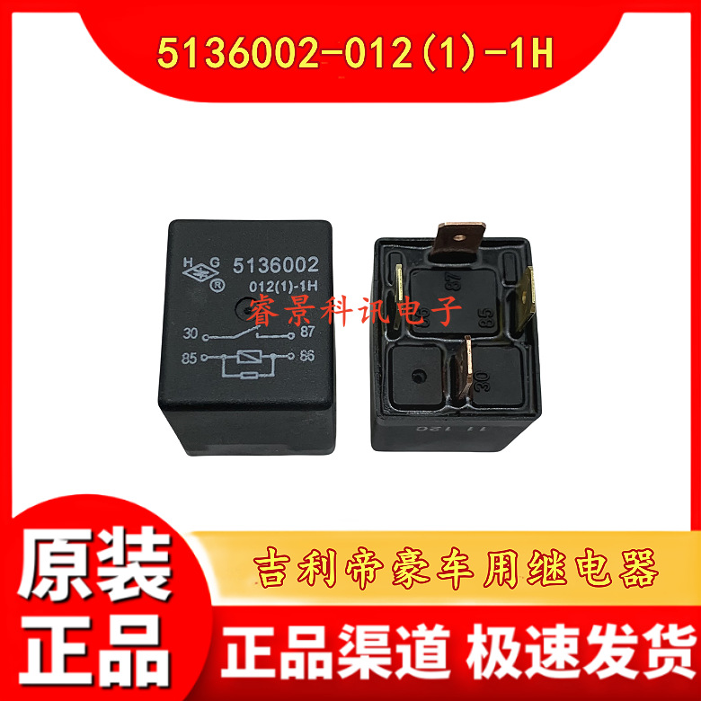 5136002-012(1)-1H 吉利帝豪专用汽车继电器 4脚 12VDC