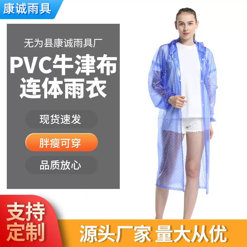 厂家批发透明水晶雨衣 连体拉链印花非一次性旅游pvc牛筋布雨衣