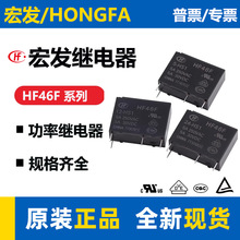 宏发继电器HF46F-G/5-HS1T 5V 12V继电器4脚 7A10A小型功率继电器