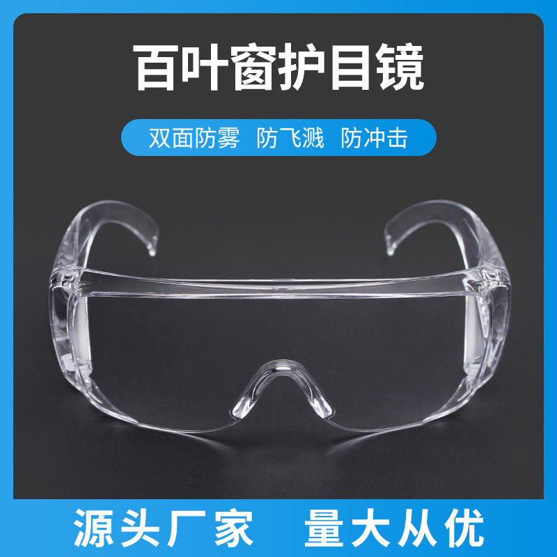 厂家销售 护目镜防尘防飞沫透气防飞溅百叶窗防护防雾眼镜