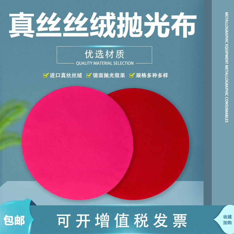 金相精抛绒布进口真丝背胶红丝绒布金属手机划痕镜面抛光布