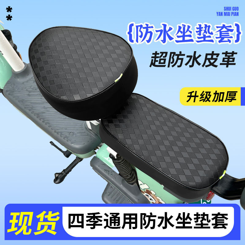 Funda de asiento de coche eléctrico Funda de cojín de cuero con protección solar impermeable Funda de cojín de coche eléctrico Cojín de asiento universal de bicicleta eléctrica pequeña