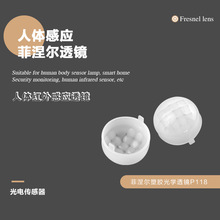P118菲涅尔透镜 LED人体红外感应 太阳能小夜灯透镜 智能灯具配件