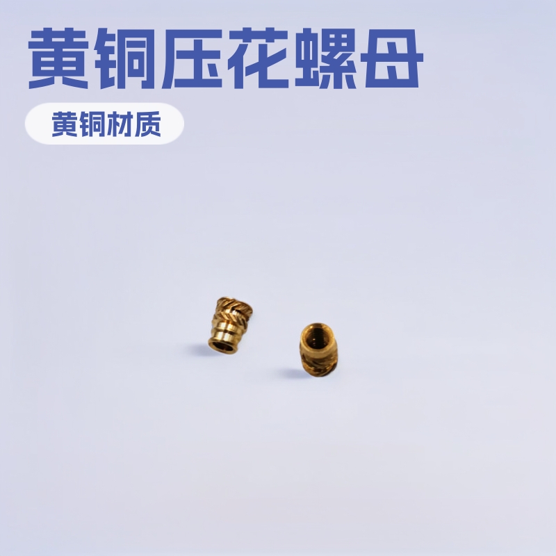厂家直销自动车床加工黄铜压花八字埋埴圆螺母4*5*M2
