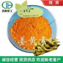 姜黄素95%  姜黄萃取 207-285-5、晋恒现货|包邮