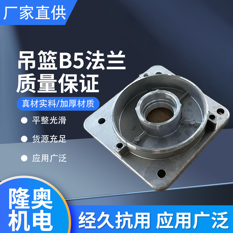 厂家直供吊篮B5法兰压铸零件农业畜牧业铝合金材质机械制造配件
