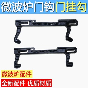 For Galanz microwave oven original accessories door hook microwave oven door hook door buckle switch door hook