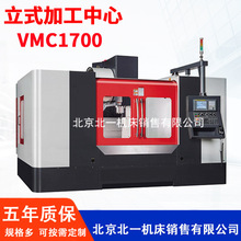 北京一机厂家直销VMC1700数控立式加工中心全自动高精密加工中心