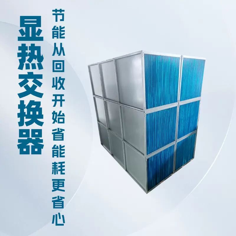 显热交换器换热器节能环保中央空调用恒温除湿热回收污泥干化余热