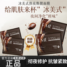 RME冰美式熬夜焕靓面膜焕亮补水保湿莹润肌肤滋养深层细腻面膜贴