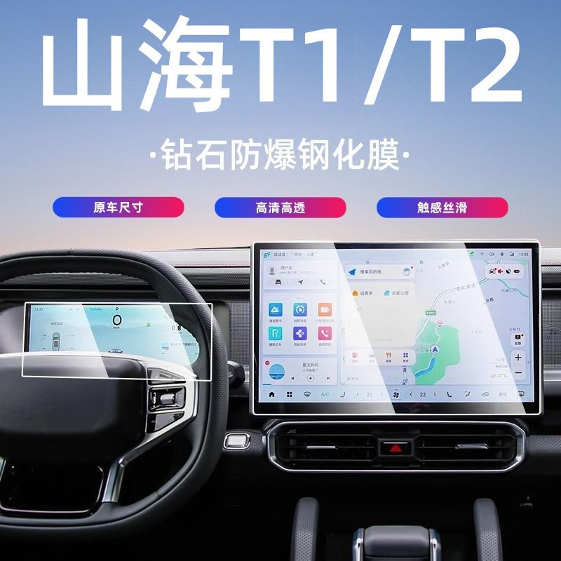 Jietu Shanhai T1T2 Central Control Screen Tempered Film Film Modification Parts Car Interior Supplies Modification Kit Accessories