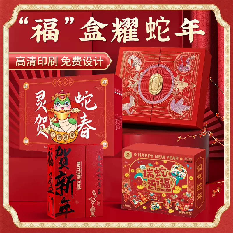 2025蛇年礼盒定制年货包装盒设计印刷春节空盒子坚果腊味零食包装
