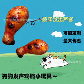 狗狗发声玩具鸡腿耐咬磨牙宠物独处解闷训练幼犬金毛吱吱叫玩偶