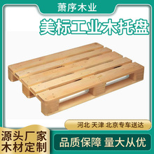 美标托盘工业木托盘叉车木托盘木卡板免熏蒸托盘实木天津厂家