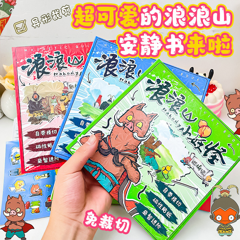 浪浪山小妖怪磁力安静书爆款儿童趣味书女孩手工DIY重复使用玩具|undefined