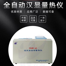 厂家供煤质热值分析仪微机全自动量热仪 适用于食品砖坯厂窑厂