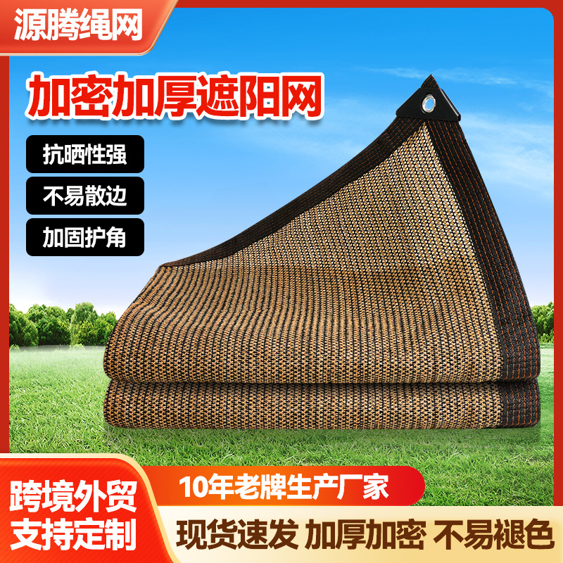 遮阳网咖色加密加厚庭院防晒网大棚包边打孔隔热网屋顶户外遮阴网