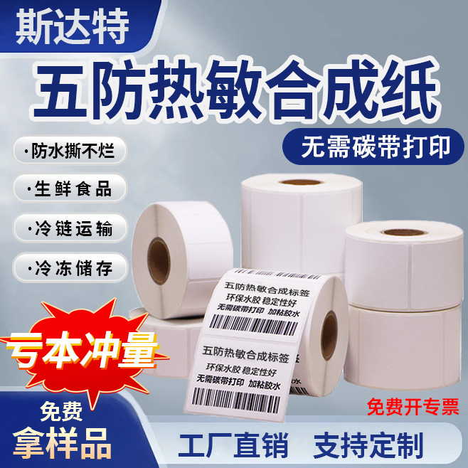 源头工厂批发冷链超市生鲜撕不烂耐低温标签纸冷冻五防热敏合成纸