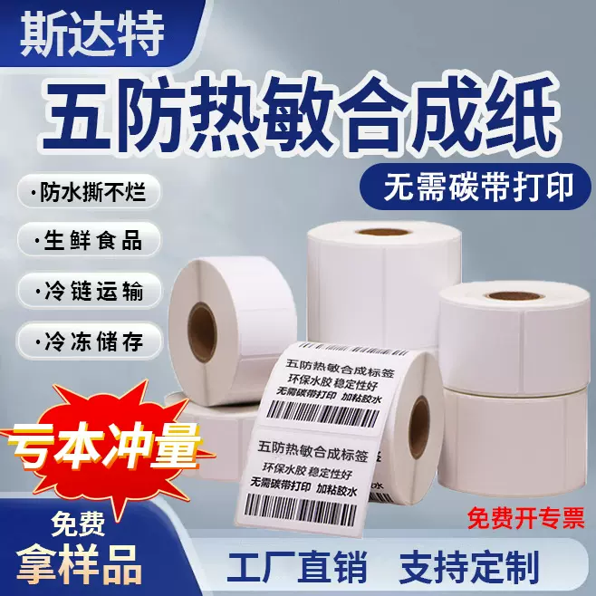 源头工厂 冷链超市生鲜撕不烂耐低温标签纸 冷冻五防热敏合成纸