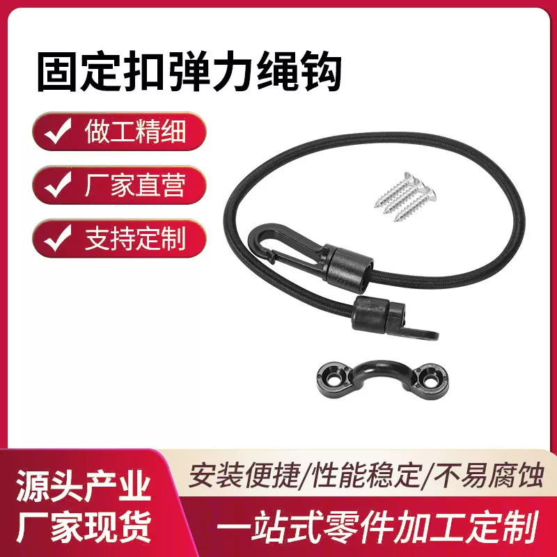 皮划艇配件可挂绳钩扣带自攻螺 固定扣弹力绳挂钩游船固定器带