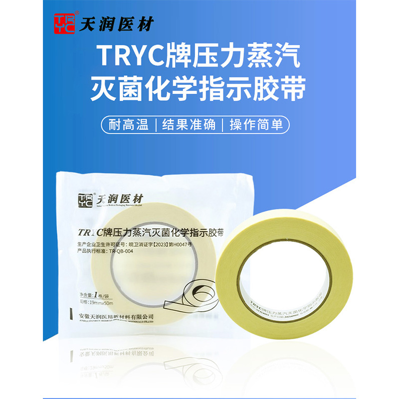 天润医疗TRYC牌压力蒸汽灭菌化学指示胶带1卷/袋，12卷/盒