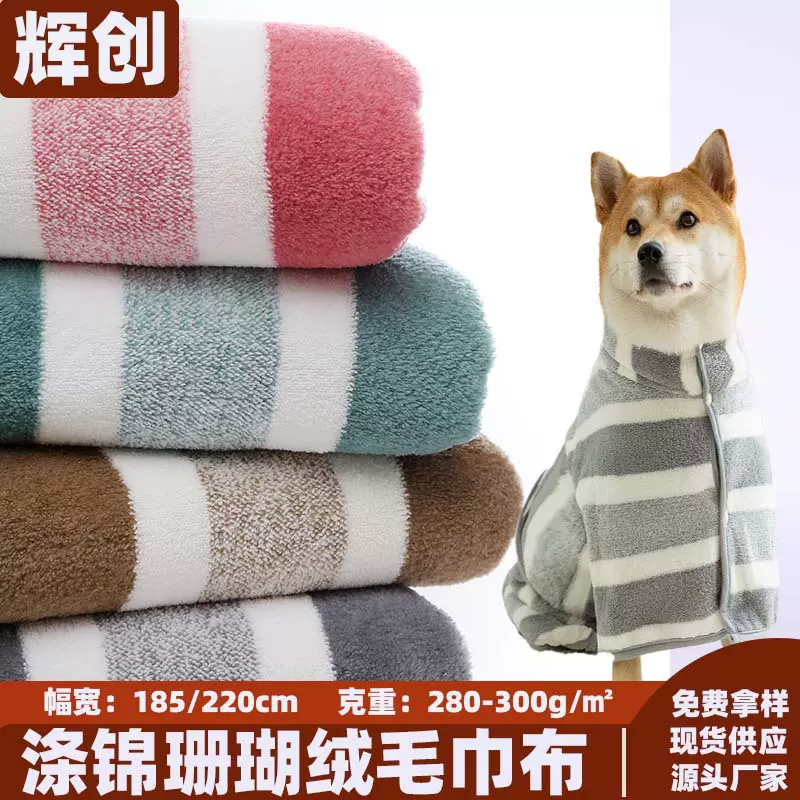 涤锦宽条加厚吸水裹裙浴袍绒布面料双面睡衣毛毯家居服珊瑚绒布料