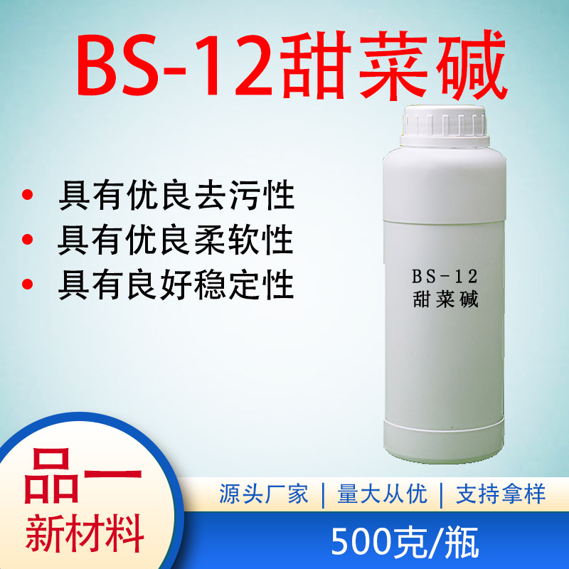 BS-12 十二烷基甜菜碱 两性表面活性剂 500克/瓶包邮