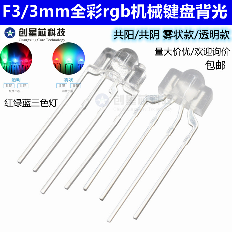 F3/3mm全彩rgb机械键盘背光 七彩直插插件 2.54led灯珠发光键盘灯