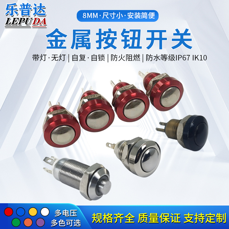 8M金属按钮开关 防水电源按钮开关直锁带灯复位电脑金属按钮开关