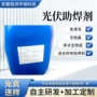 太阳能不结晶无残留光伏助焊剂