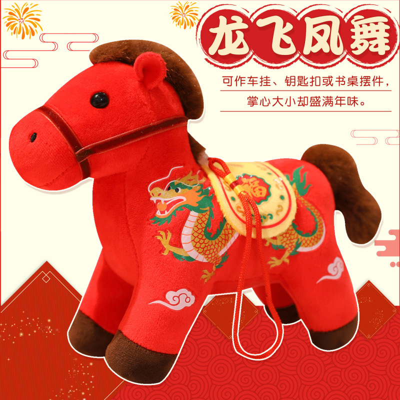 马年吉祥物公仔毛绒玩具龙飞凤舞生肖马玩偶摆件年会活动礼物批发|undefined