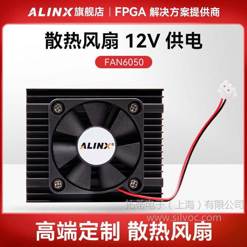 ALINX 散热风扇 高端 12V 供电 FAN6050