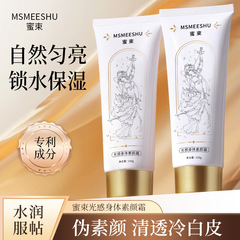 蜜束光感身體素顏霜補水保濕清透服帖提亮偽素顏防汗輕薄女直銷