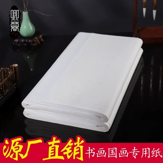 书画纸生宣半生熟四尺熟专用纸毛笔书法国画水墨作品纸练习纸批发