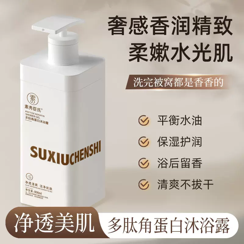 素秀臣氏多肽角蛋白沐浴露清爽净肤保湿控油持久留香清爽不拔干