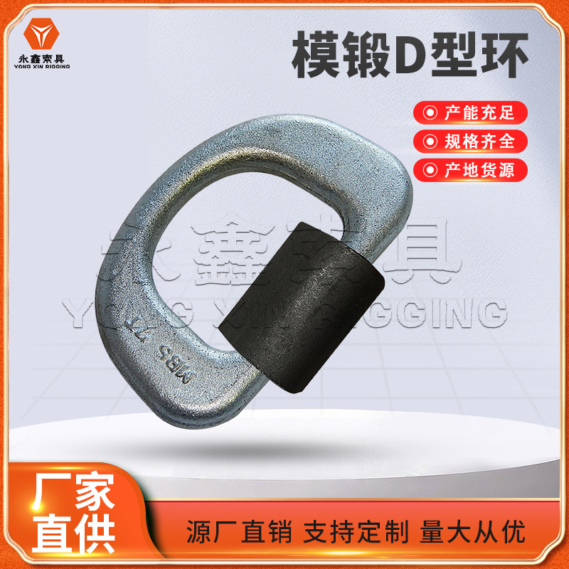 青岛永鑫索具锻造D型环美式模锻D型环带座D型环船用D环船用绑扎件