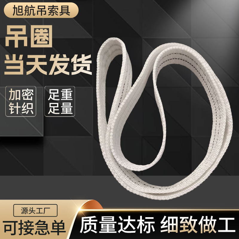 国标环形吊带白色起重多规格扁平丙纶款钢材工业行车吊机吊圈吊带