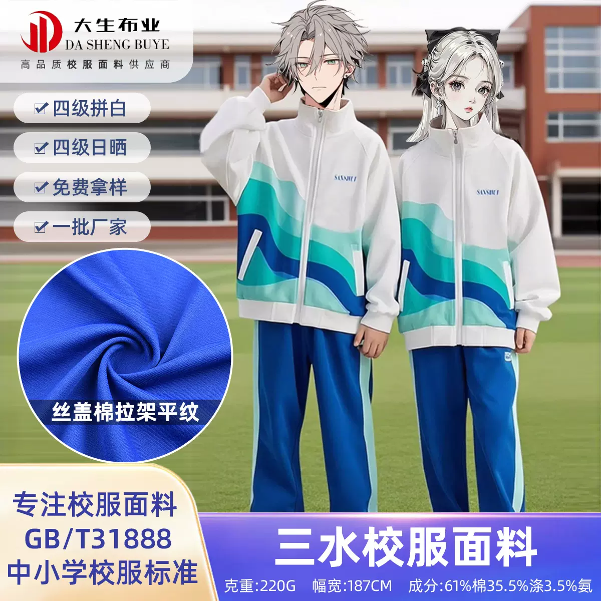 丝盖棉拉架平纹全消光 三水校服 春夏校服园服制服T恤针织面料