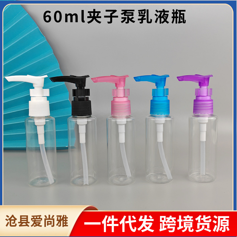现货50/60ml毫升夹子泵乳液瓶 按压式鸭嘴化妆品分装瓶样品包装瓶