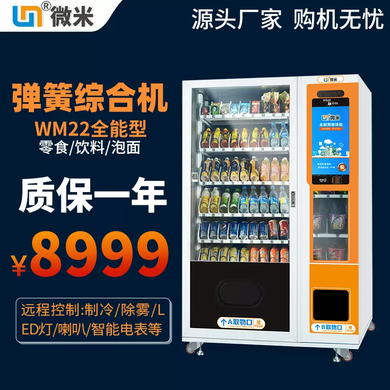 微米全自动售货机饮料户外售卖机无人售货贩卖机售卖便利工厂批发